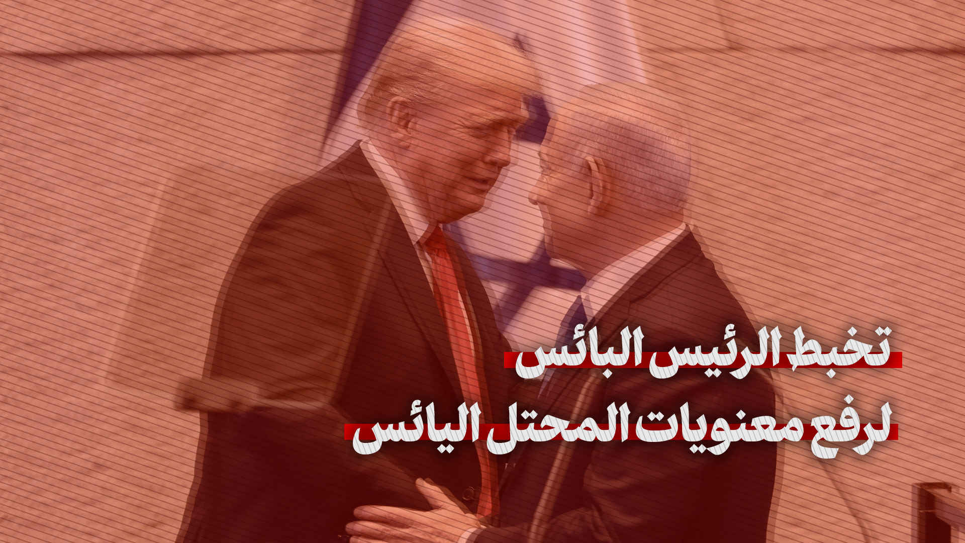 تخبّط الرئيس البائس لرفع معنويّات المحتلّ اليائس